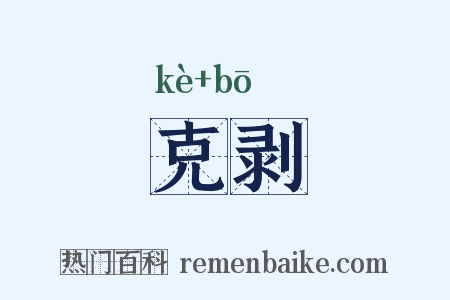 克剥是什么意思的图片